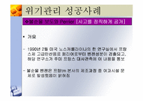 [마케팅] 기업의 위기관리-개념,유형 및 사례 분석-18