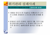 [마케팅] 기업의 위기관리-개념,유형 및 사례 분석-20