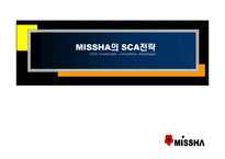 [마케팅] [마케팅]위기 극복을 위한 미샤(MiSSHA)의 SCA전략-1
