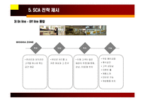 [마케팅] [마케팅]위기 극복을 위한 미샤(MiSSHA)의 SCA전략-17