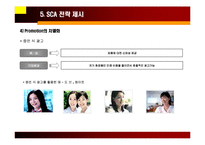 [마케팅] [마케팅]위기 극복을 위한 미샤(MiSSHA)의 SCA전략-18