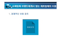 [브랜드마케팅] [브랜드마케팅]PB(소매업체브랜드)의 개요 및 현황보고서-8