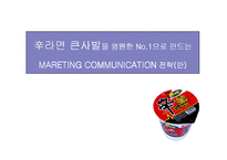 [브랜드마케팅]광고기획안-신라면 마케팅커뮤니케이션 전략-1