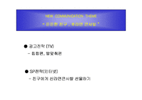 [브랜드마케팅]광고기획안-신라면 마케팅커뮤니케이션 전략-17