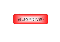 [브랜드마케팅]광고기획안-신라면 마케팅커뮤니케이션 전략-18