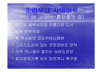 [여행,축제,브라질,삼바,리우데자네이루] 브라질의 명소와 삼바축제-9