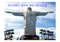 [여행,축제,브라질,삼바,리우데자네이루] 브라질의 명소와 삼바축제-12