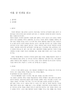 [독서감상문] 아홉 살 인생을 읽고-1
