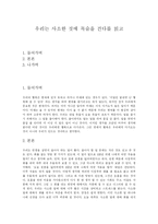 [독서감상문] 우리는 사소한 것에 목숨을 건다를 읽고-1