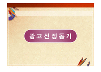 [광고기법분석, 마케팅] 참이슬 광고에 관한 광고기법 분석-3