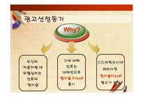 [광고기법분석, 마케팅] 참이슬 광고에 관한 광고기법 분석-4