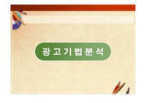 [광고기법분석, 마케팅] 참이슬 광고에 관한 광고기법 분석-6