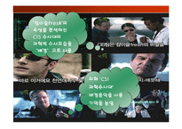 [광고기법분석, 마케팅] 참이슬 광고에 관한 광고기법 분석-8