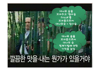 [광고기법분석, 마케팅] 참이슬 광고에 관한 광고기법 분석-9