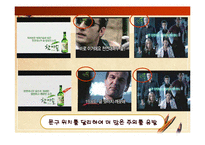 [광고기법분석, 마케팅] 참이슬 광고에 관한 광고기법 분석-15