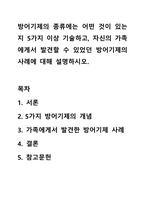 방어기제의 종종류에는 어떤것이 있는 지 5가지 이상 기술하고, 자신의 가족에계서 발견 할 수 있었던 방어기제의 사례에 대해 설명하시오.-1