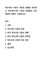학교사회 사업의 개념과 현황을 정리하고 한국학교사회 사업의 문제점과 개선방안에 대해서 기술하시오.-1