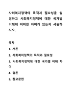 사회복지정책의 목적과 필요성을 설명하고 사회복지정책에 대한 국가별 이해에 어떠한 차이가 있는지 서술하시오.-1