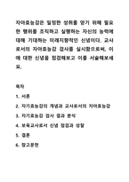 자아효능감은 일정한 성취를 얻기 위해 필요한 행위를 조직하고 실행하는 자신의 능력에 대해 기대하는 미래지향적인 신념이다. 교사로서의 자아효능감 검사를 실시함으로써, 이에 대한 신념을 점검해보고 이를 서술해보세요.-1