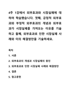 4주 1강에서 외부효과와 시장실패에 대하여 학습했습니다. 첫째, 긍정적 외부효과와 부정적 외부효과의 개념과 외부효과가 시장실패를 가져오는 이유를 기술하고 둘째, 외부효과로 인한 시장실패 사례와 이의 해결방안을 기술하세요.-1