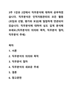 3주 1강과 2강에서 직무분석에 대하여 공부하였습니다. 직무분석은 인적자원관리의 모든 활동(모집과 선발, 평가와 보상)에 밀접하게 연관되어 있습니다. 직무분석에 대하여 심도 깊게 분석해 보세요.(직무분석의 의의와 목적, 직무분석 절차, 직무분석 추세)-1