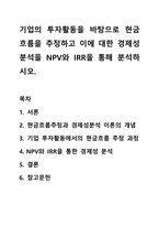 기업의 투자활동을 바탕으로 현금흐름을 추정하고 이에 대한 경제성분석을 NPV와 IRR을 통해 분석하시오.-1
