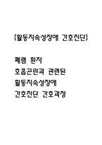 [활동지속성장애 간호진단] 폐렴 환자 호흡곤란과 관련된 활동지속성장애 간호진단 간호과정-1
