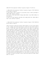 ASML코리아 Field Application YieldStar Competence Engineer 자기소개서 (2)-1