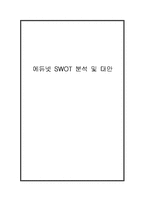 [온라인교육마케팅] 에듀넷 SWOT 분석 및 대안-1