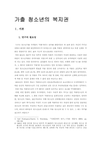 [학사][청소년복지] 가출청소년의 복지권-1