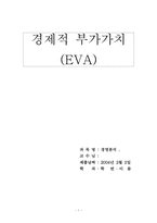 [경영분석] 경제적부가가치(EVA)-1
