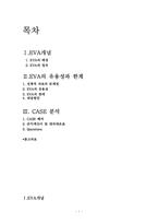 [경영분석] 경제적부가가치(EVA)-2