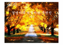[조직변화론]경영자의 역할이란 무엇인가?-1