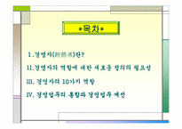 [조직변화론]경영자의 역할이란 무엇인가?-2