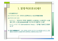 [조직변화론]경영자의 역할이란 무엇인가?-3