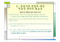 [조직변화론]경영자의 역할이란 무엇인가?-4