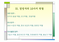 [조직변화론]경영자의 역할이란 무엇인가?-10
