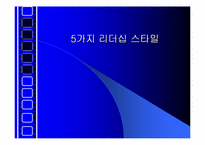 [조직관리]5가지 리더십 스타일에 관한 분석-1