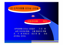 [조직관리]5가지 리더십 스타일에 관한 분석-8