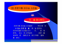 [조직관리]5가지 리더십 스타일에 관한 분석-10