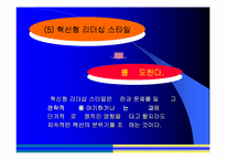 [조직관리]5가지 리더십 스타일에 관한 분석-14