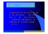 [조직관리]5가지 리더십 스타일에 관한 분석-17