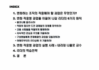 [조직관리]변화를 선도하는 리더쉽원칙에 관하여-2