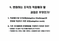[조직관리]변화를 선도하는 리더쉽원칙에 관하여-3