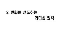 [조직관리]변화를 선도하는 리더쉽원칙에 관하여-4