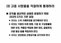 [조직관리]변화를 선도하는 리더쉽원칙에 관하여-7