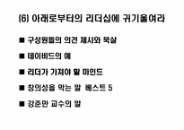 [조직관리]변화를 선도하는 리더쉽원칙에 관하여-11