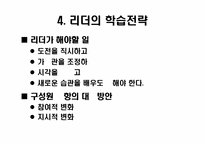[조직관리]변화를 선도하는 리더쉽원칙에 관하여-19