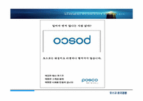 [윤리경영] `Posco` 포스코 윤리경영 평가-1