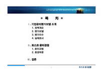 [윤리경영] `Posco` 포스코 윤리경영 평가-2